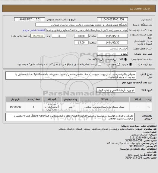 استعلام مصرفی باکتری-درخواست در پیوست-برچسب اصالتirc-هزینه حمل با فروشنده-پرداخت4ماهه-کاتالوگ مشابه-مطابق با درخواست و برند اعلامی