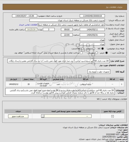 استعلام 20 عدد باتری 65 آمپر سیلداسید ایرانی.( برند صبا باتری مورد قبول نمی باشد ) با دو سال گارانتی معتبر و ارسال رایگان.