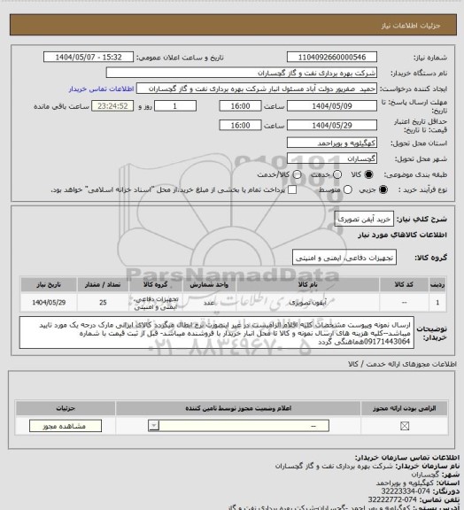 استعلام خرید آیفن تصویری