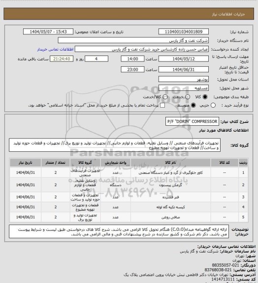 استعلام P/F "DORIN" COMPRESSOR