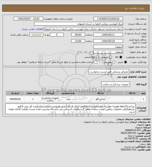 استعلام مصرفی پزشکی طبق لیست درخواست