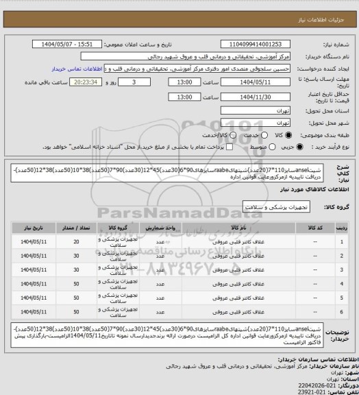 استعلام شیتanselسایز110*7(20عدد)شیتهایraabeسایزهای90*6(30عدد)45*12(30عدد)90*7(50عدد)38*10(50عدد)38*12(50عدد)-دریافت تاییدیه ازمرکزورعایت قوانین اداره