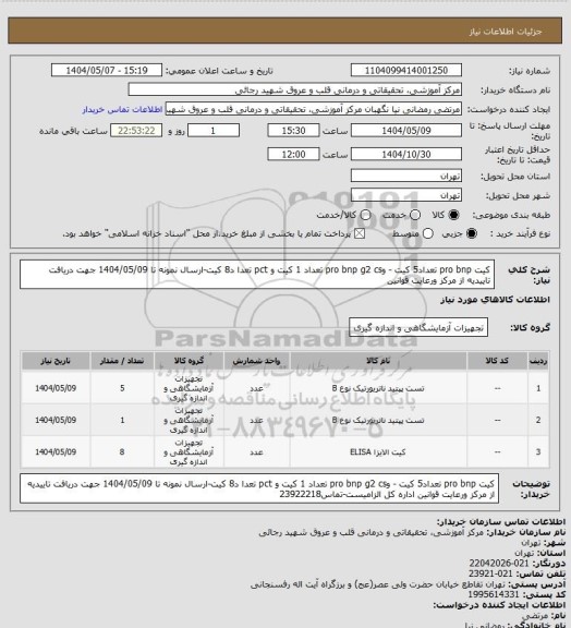 استعلام کیت  pro bnp تعداد5 کیت - وpro bnp g2 cs  تعداد 1 کیت و  pct  تعدا د8 کیت-ارسال نمونه تا 1404/05/09 جهت دریافت تاییدیه از مرکز ورعایت قوانین