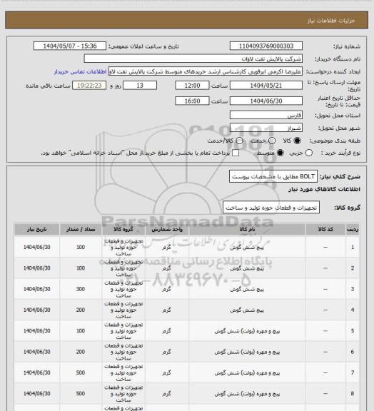 استعلام BOLT مطابق با مشخصات پیوست