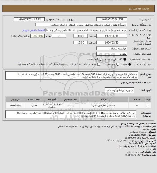 استعلام دستکش لاتکس بدون پودر سایزM تعداد3000بسته(100عددی)سایز L تعداد2000 بسته(100عددی)برچسب اصالتirc-پرداخت4ماهه-هزینه حمل با فروشنده-کاتالوگ مشابه