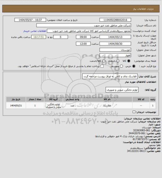 استعلام فلاسک چای و کلمن
به اوراق پیوست مراجعه گردد