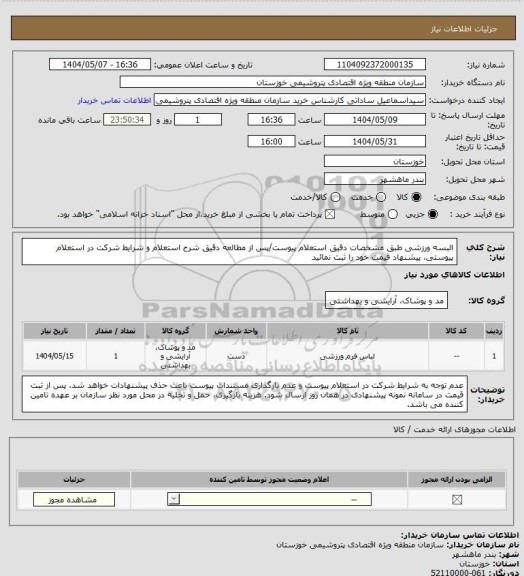 استعلام البسه ورزشی طبق مشخصات دقیق استعلام پیوست/پس از مطالعه دقیق شرح استعلام و شرایط شرکت در استعلام پیوستی، پیشنهاد قیمت خود را ثبت نمائید