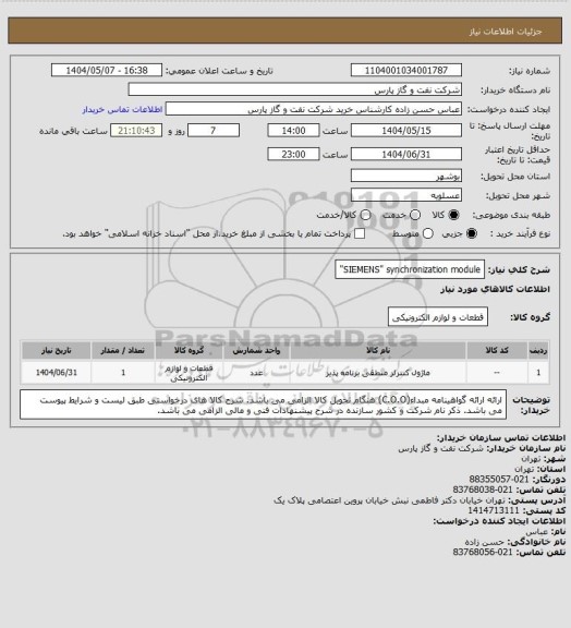 استعلام SIEMENS" synchronization module"