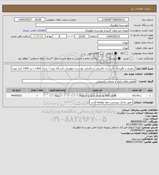 استعلام راهبری و نگهداری تأسیسات الکتریکی و مکانیکی مؤسسه ژئوفیزیک دانشگاه تهران - مرداد 1404 تا تیر 1405  (نیاز دوم)