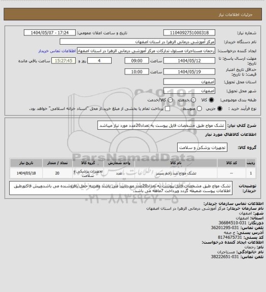 استعلام تشک مواج طبق مشخصات فایل پیوست به تعداد20عدد مورد نیاز میباشد