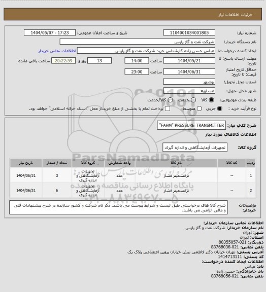 استعلام  FAHM" PRESSURE TRANSMITTER"