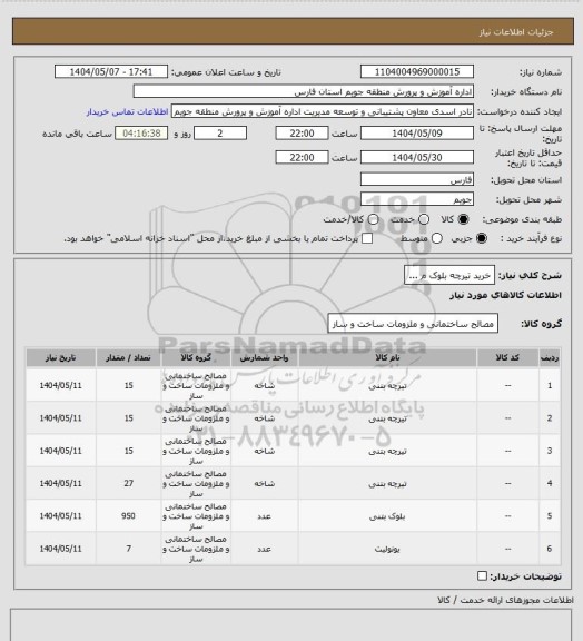 استعلام خرید تیرچه بلوک م ...