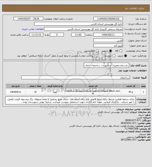 استعلام بازسازی،تعمیرات و تجهیزات ساختمان اداری