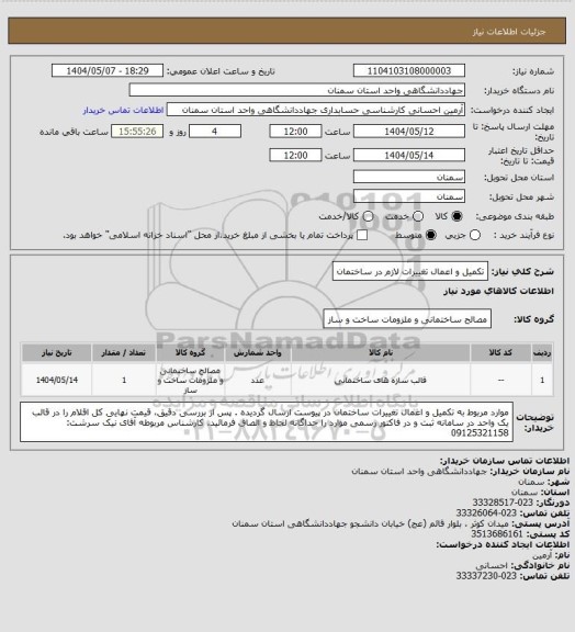استعلام تکمیل و اعمال تغییرات لازم در ساختمان