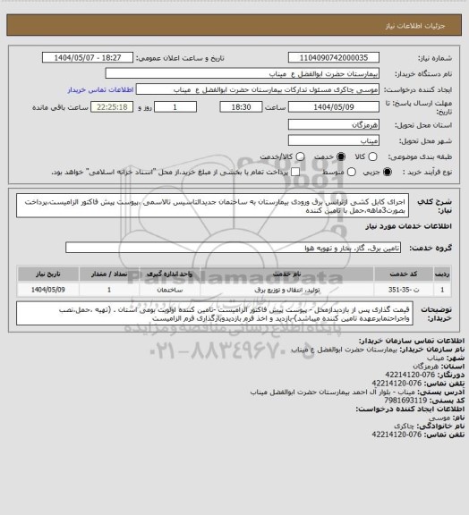 استعلام اجرای کابل کشی ازترانس برق ورودی بیمارستان به ساختمان جدیدالتاسیس تالاسمی ،پیوست پیش فاکتور الزامیست،پرداخت بصورت3ماهه،حمل با تامین کننده