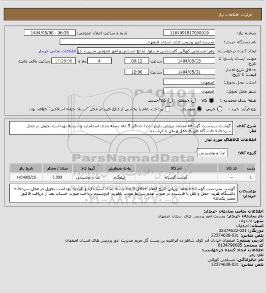 استعلام گوشت سردست گوساله منجمد برزیلی، سامانه ستاد