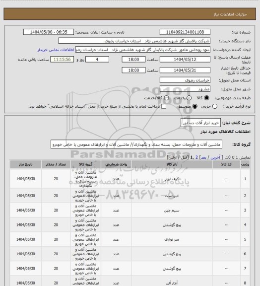 استعلام خرید ابزار آلات دستی
