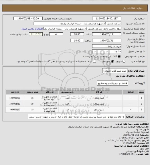 استعلام خرید شیر فلوتر (شناور)، سایت ستاد