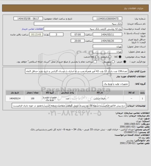 استعلام تعداد150 عدد باتری 12 ولت 42 آمپر، سایت ستاد 