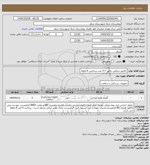 استعلام  اکارتور شکمی بالفور = 5 عدد
پرداختی 6 ماهه