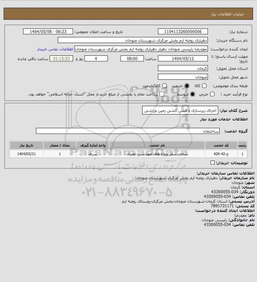 استعلام اجرای زیرسازی و فنس کشی زمین ورزشی، سامانه تدارکات الکترونیکی دولت