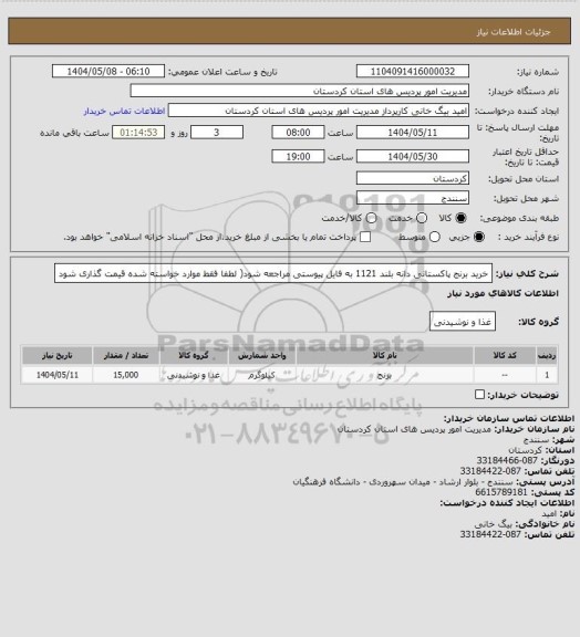 استعلام خرید برنج پاکستانی دانه بلند 1121 ، سامانه تدارکات الکترونیکی دولت