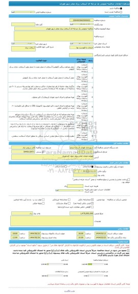 مناقصه مناقصه عمومی یک مرحله ای آسفالت ریزی معابر شهر هوراند، سامانه تدارکات الکترونیکی دولت