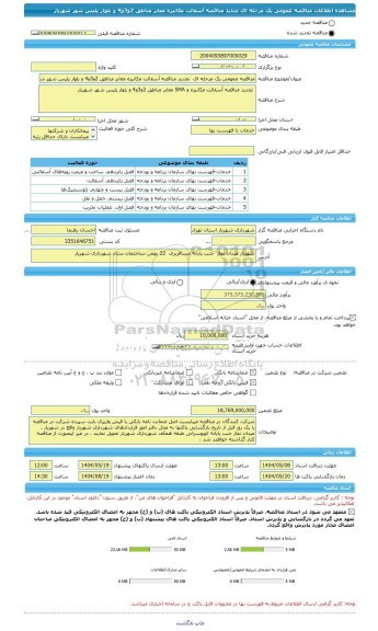 مناقصه، مناقصه عمومی یک مرحله ای  تجدید مناقصه آسفالت مکانیزه معابر مناطق 2و3و4 و بلوار پلیس شهر شهریار