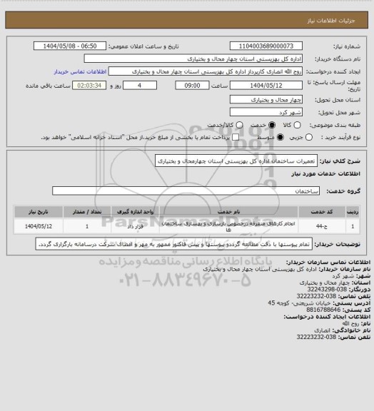 استعلام تعمیرات ساختمان اداره کل بهزیستی استان چهارمحال و بختیاری