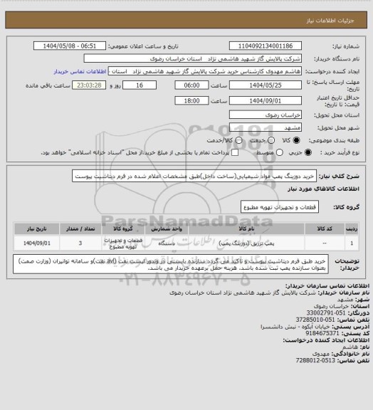 استعلام خرید دوزینگ پمپ مواد شیمیایی(ساخت داخل)طبق مشخصات اعلام شده در فرم دیتاشیت پیوست
