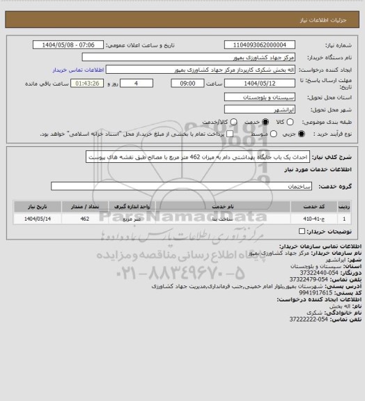 استعلام احداث یک باب جایگاه بهداشتی دام به میزان 462 متر مربع با مصالح طبق نقشه های پیوست