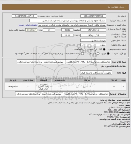 استعلام ازمایشگاهی درخواست170---PTT.4MLتعداد15عدد-----لیپازبیورکس تعداد2عدد---پرداخت6ماهه میباشد-توکلی