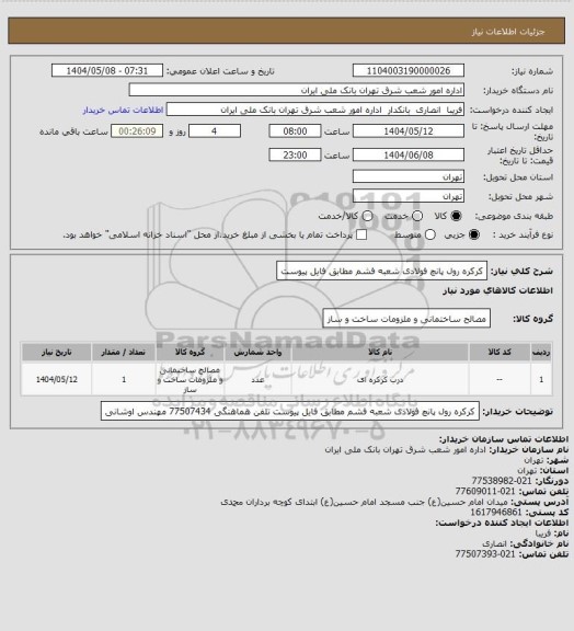 استعلام کرکره رول پانچ فولادی شعبه فشم 
مطابق فایل پیوست