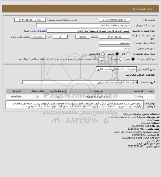 استعلام اجاره یکدستگاه تراکتور به مدت 20روز