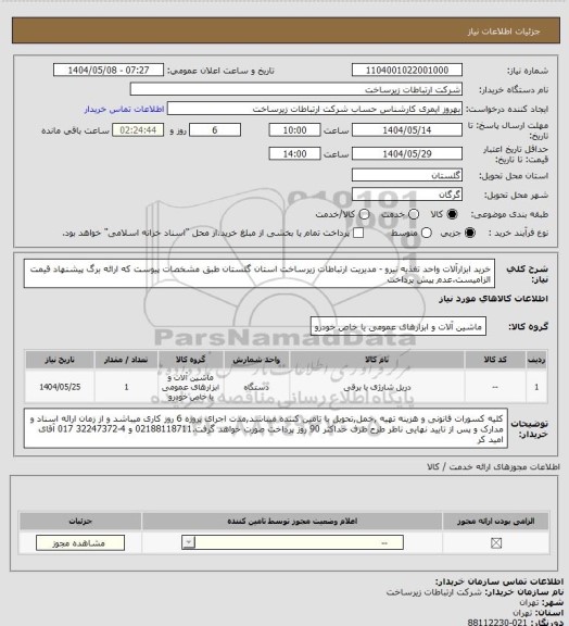 استعلام خرید ابزارآلات واحد تغذیه نیرو - مدیریت ارتباطات زیرساخت استان گلستان طبق مشخصات پیوست که ارائه برگ پیشنهاد قیمت الزامیست.عدم پیش پرداخت