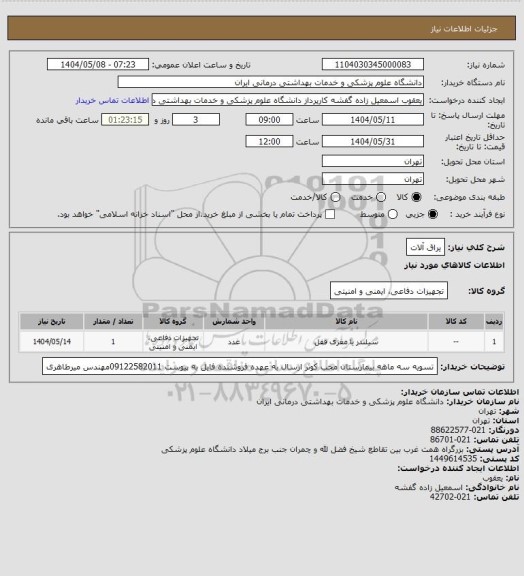 استعلام یراق آلات