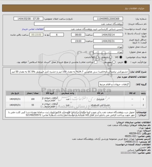 استعلام حشهرکش تیامتوکسام+لامبدا سی هالوترین 24.7% به مقدار 100 لیتر و حشره کش فیپرونیل SC 5% به مقدار 55 لیتر