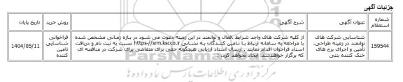 فراخوانی شناسایی تامین کننده، شناسایی شرکت های توانمند در زمینه طراحی، تأمین و اجرای برج های خنک کننده بتنی