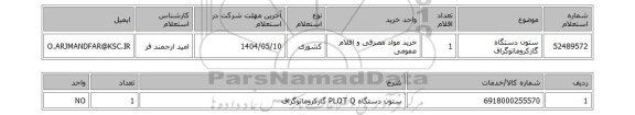 استعلام ستون دستگاه گازکروماتوگراف