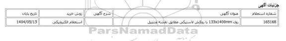 استعلام الکترونیکی، رول 133x1400mm با روکش لاستیکی مطابق نقشه ودیتیل