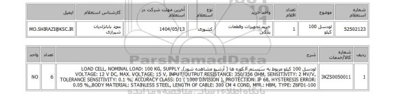 استعلام لودسل 100 کیلو