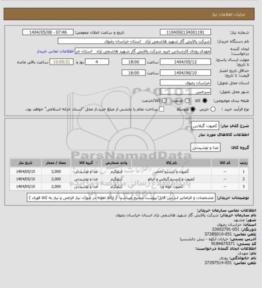 استعلام کمپوت گیلاس