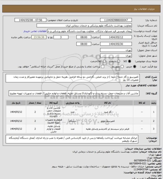 استعلام کمپرسور و گاز حتما (حتما ) از برند اصلی ،گارانتی دو ساله الزامی ،هزینه حمل و جابجایی برعهده تعمیرکار و مدت زمان تعمیرات 10 روز
