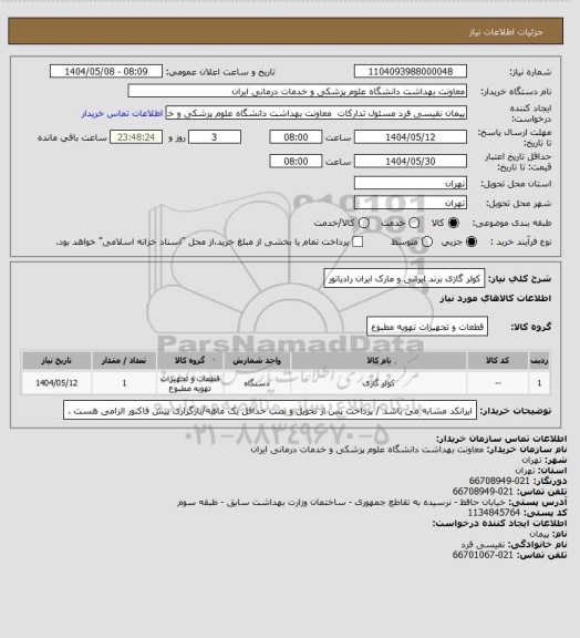 استعلام کولر گازی برند ایرانی و مارک ایران رادیاتور