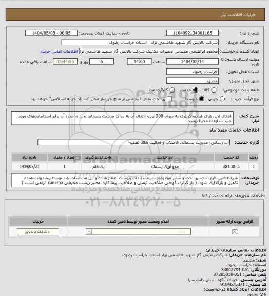 استعلام انتقال لجن های هیدرو کربوری به میزان 200 تن و انتقال آن به مراکز مدیریت پسماند لجن و امحاء آن برابر استانداردهای مورد تایید سازمان محیط زیست