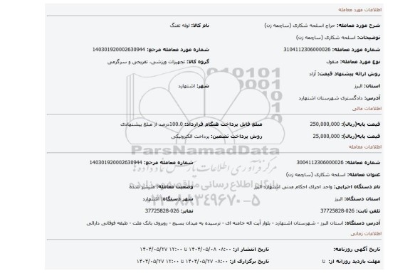 مزایده، اسلحه شکاری (ساچمه زن)