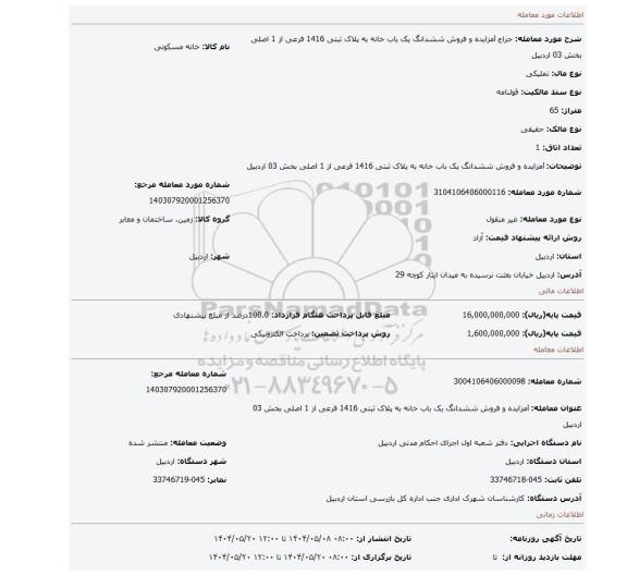 مزایده، lمزایده و فروش ششدانگ یک باب خانه به پلاک ثبتی 1416 فرعی از 1 اصلی بخش 03 اردبیل