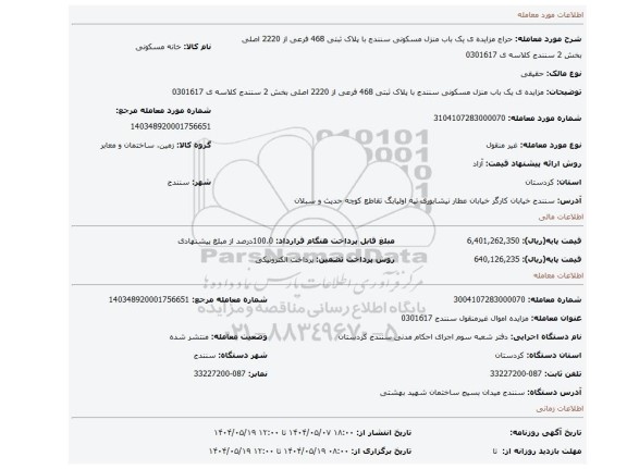 مزایده، مزایده ی یک باب منزل مسکونی سنندج با پلاک ثبتی 468 فرعی از 2220 اصلی بخش 2 سنندج کلاسه ی 0301617