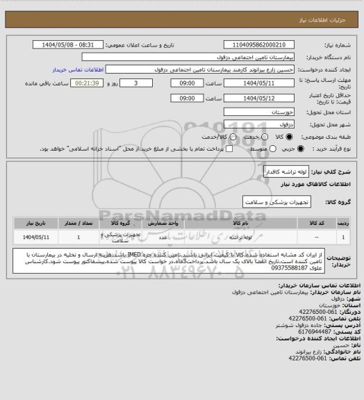 استعلام لوله تراشه کافدار
