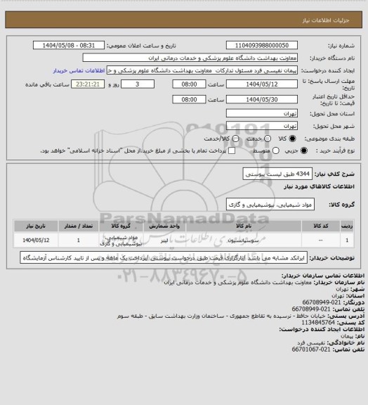 استعلام 4344 طبق لیست پیوستی